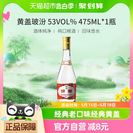 汾酒山西杏花村53度黄盖高度玻汾475ml*1瓶清香型白酒纯粮酿造