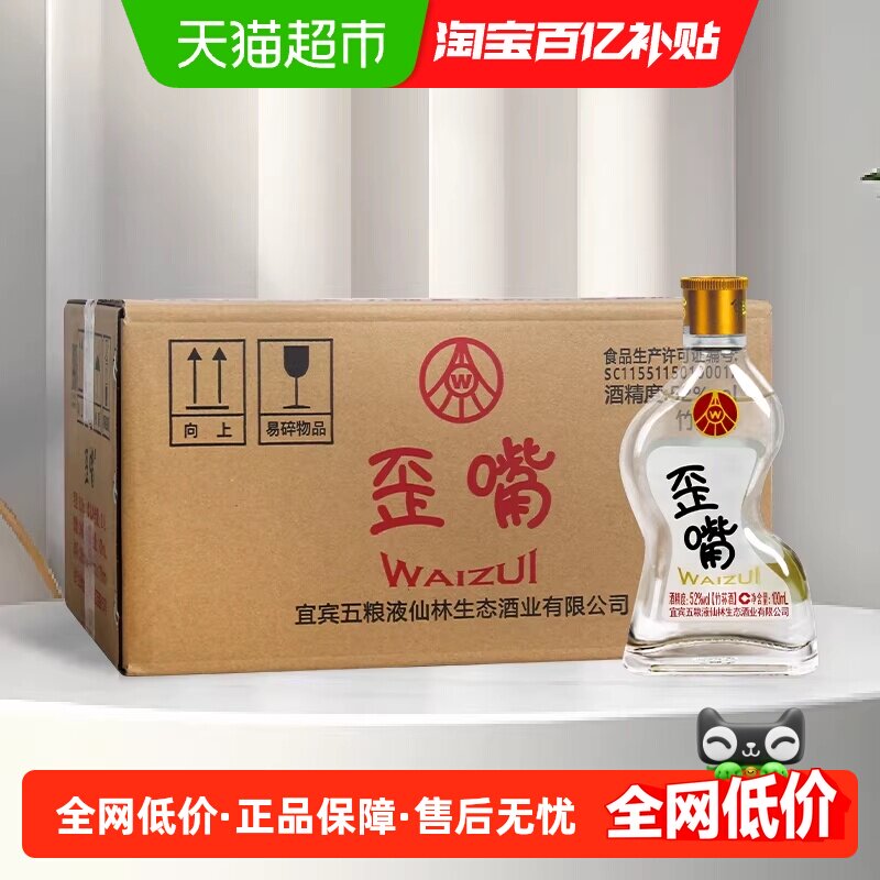五粮液集团 歪嘴酒52度100ml*24瓶整箱浓香型配制酒优级口粮酒
