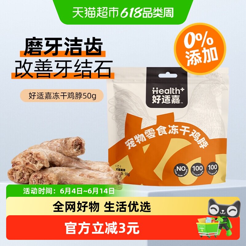 好适嘉冻干鸡脖幼猫宠物零食猫狗零食幼犬狗狗猫咪磨牙鸡脖子50g