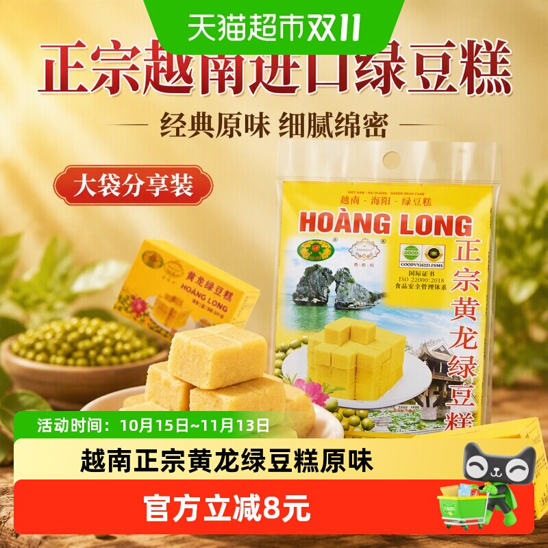 黄龙绿豆糕正宗越南进口原味310g(42小盒)方便即食零食小吃