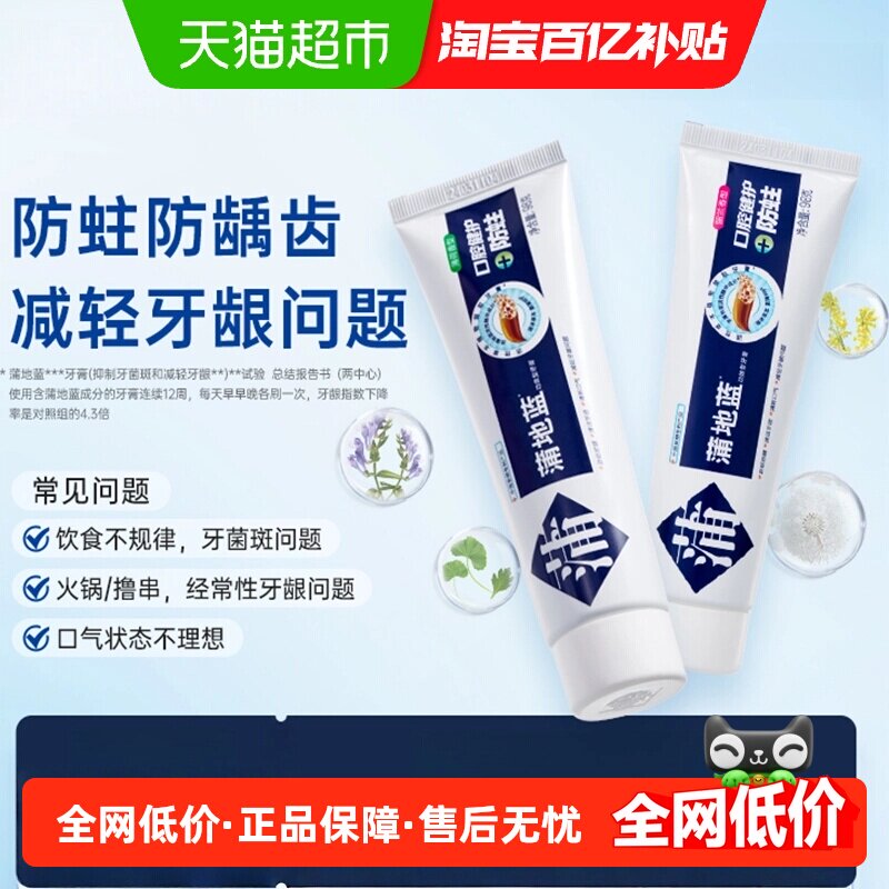蒲地蓝抗糖防蛀牙膏含氟清新口气清洁牙齿成人留兰薄荷味护龈家用