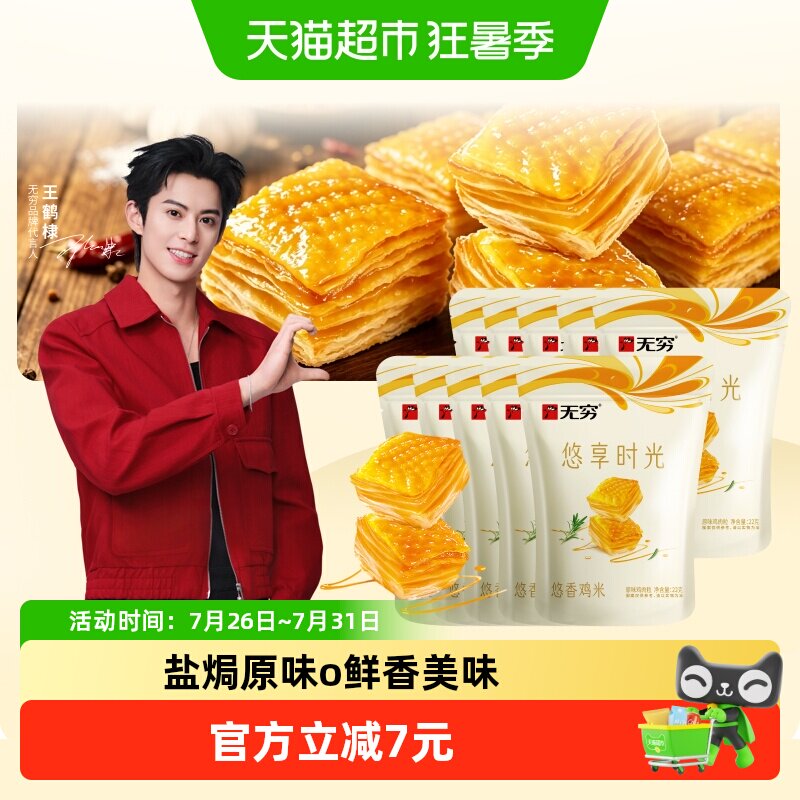 无穷悠香鸡米60小包*3.66g盐焗原味办公休闲小零食卤味小吃