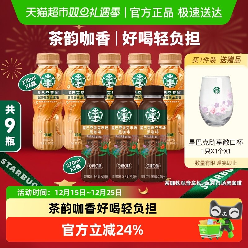 星巴克茶咖铁观音乌龙拿铁270ml*6瓶+派克市场黑咖啡270ml*3瓶