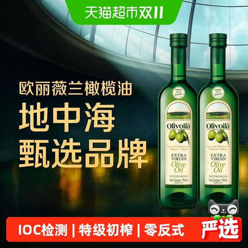 欧丽薇兰特级初榨橄榄油750ml*2原油进口口味清爽 凉拌烹