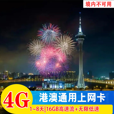 澳门电话卡香港4G高速上网手机卡无限流量1/2/3/4/8天港澳通用