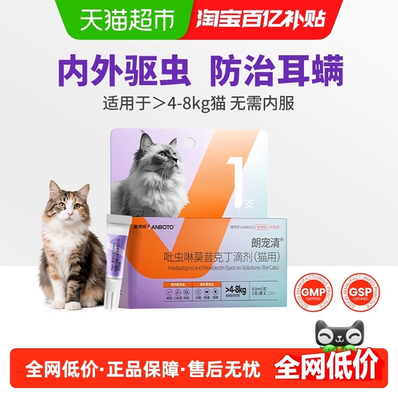 朗博特猫咪用驱虫药体内外一体同驱宠物吡虫啉莫昔克丁0.8ml单支,宠物/宠物食品及用品,猫驱虫药,淘宝优惠券,粉丝福利购,淘宝优惠卷