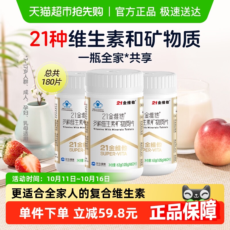 21金维他通用复合维生素60片*3瓶
