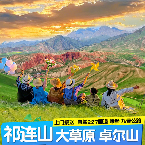 张掖一日游祁连山大草原