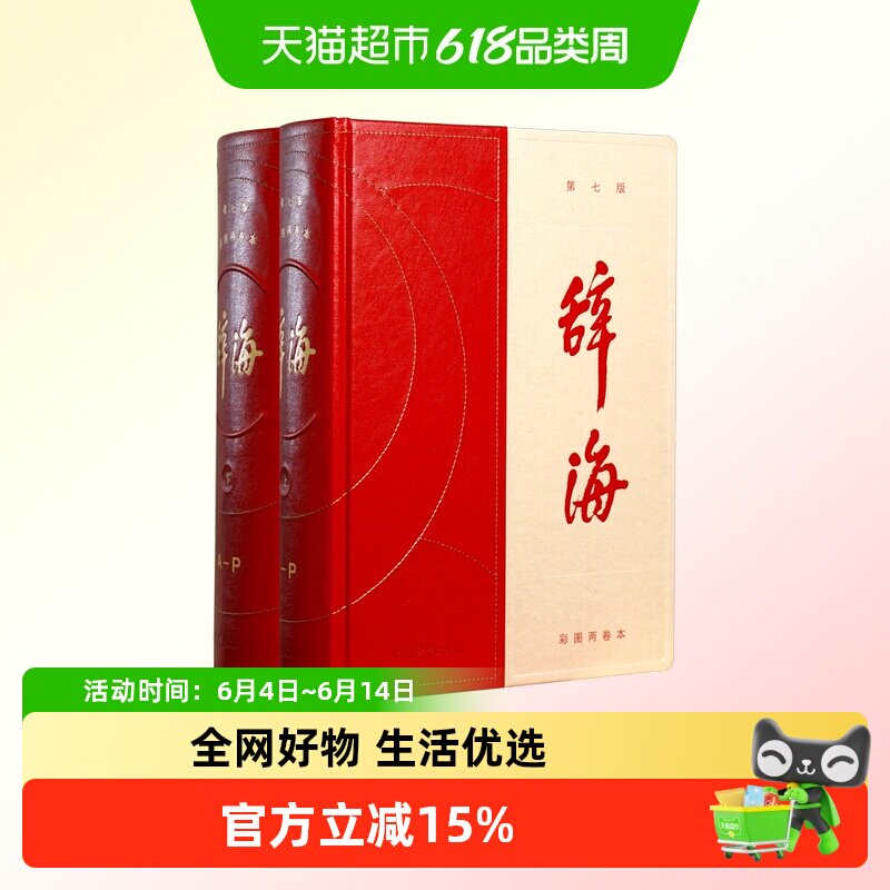 辞海(激光雕刻版) 正版书籍上海辞书出版社汉语工具书全套词典