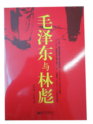 正版现货9787510437557毛泽东与林彪