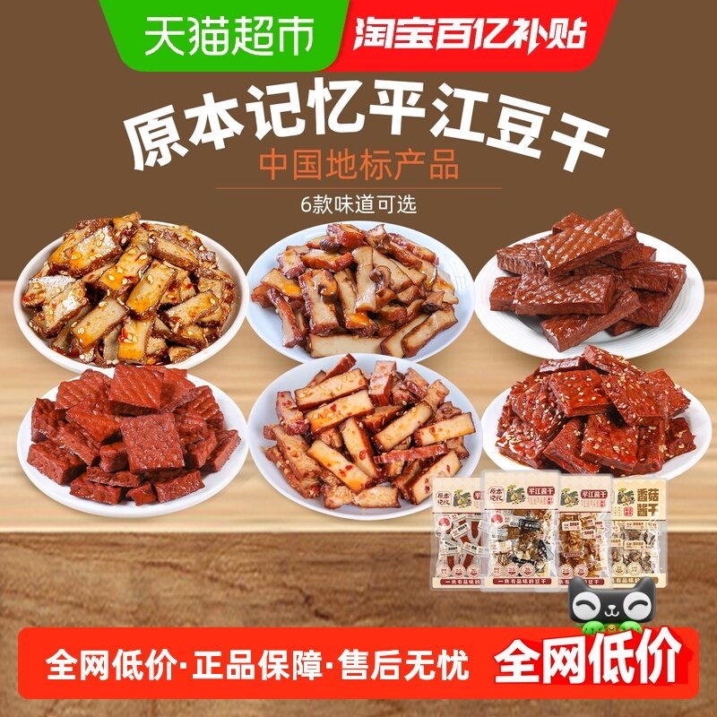 原本记忆湖南特产平江豆干香辣酱干开袋办公室网红解馋即食小零食