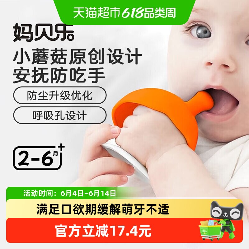 Mombella妈贝乐小蘑菇牙胶婴儿防吃手可水煮安抚磨牙咬胶玩具
