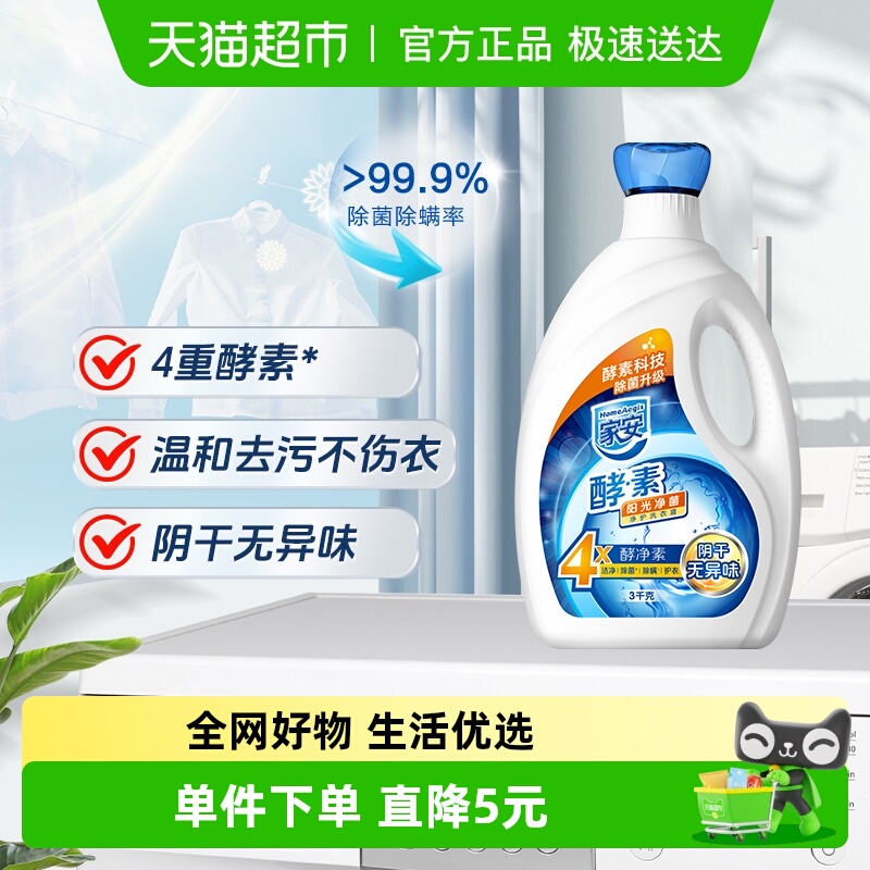 家安抗菌洗衣液阳光净菌