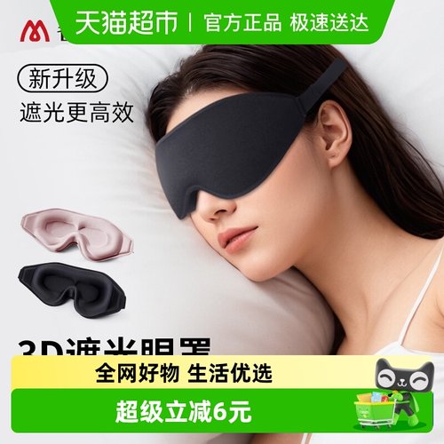 全新升级款3D立体遮光睡眠眼罩