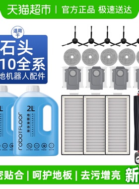 适用于石头扫地机器人配件P10S/PRO/V20拖布清洁液滚胶刷边刷耗材