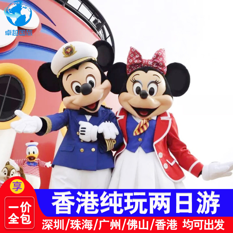 香港两日游