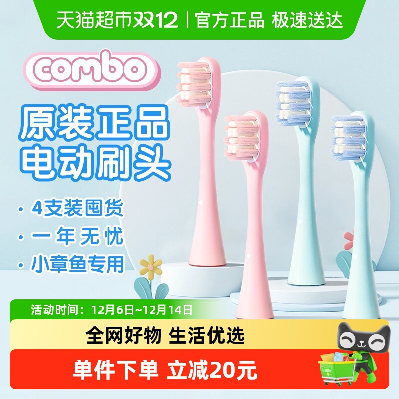 COMBO电动牙刷刷头原装正品刷头