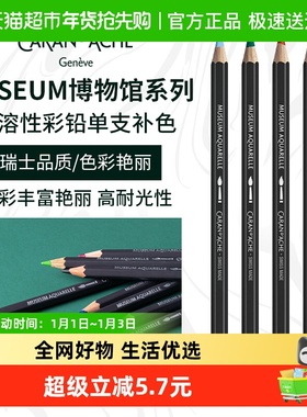 CARAND’ACHE凯兰帝艺术画材卡达Museum博物馆补色水溶性彩色铅笔