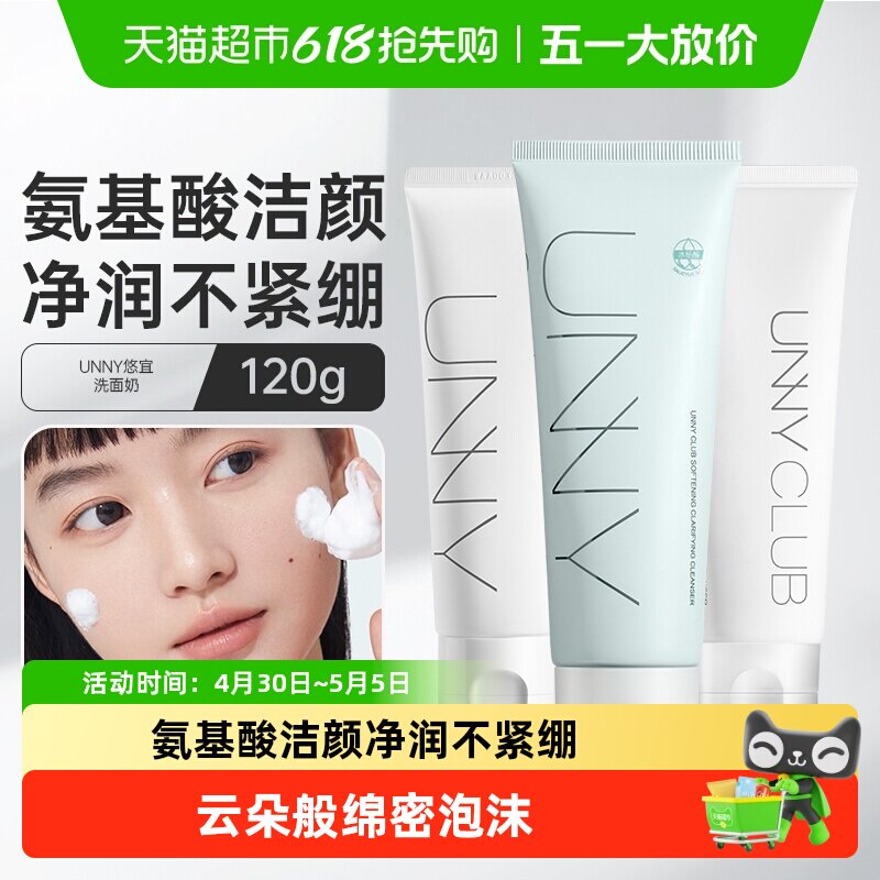 unny洗面奶氨基酸温和控油舒缓清洁保湿敏感肌绵密泡沫洁面
