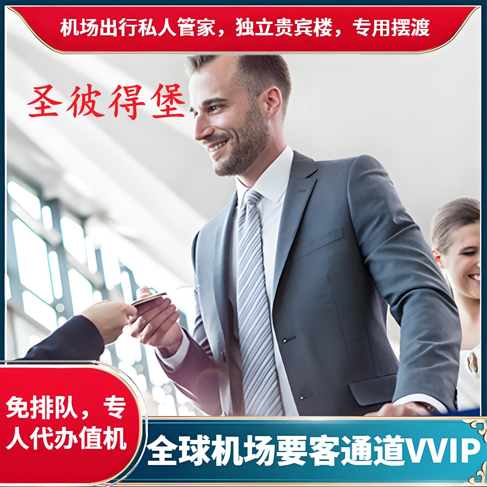 俄罗斯圣彼得堡机场贵宾厅楼VVIP