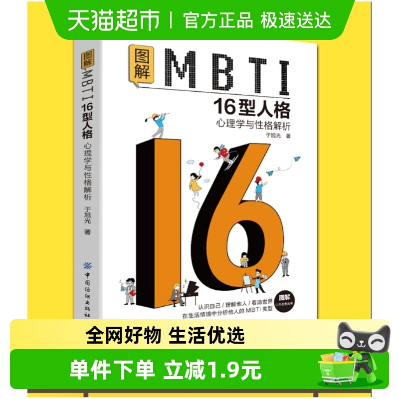 图解MBTI16型人格 心理学与性格解析 于旭光 职场生活性格分析