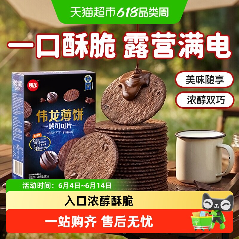 伟龙烤可可薄脆饼干黑巧克力小圆饼华夫脆片下午茶儿童早餐零食
