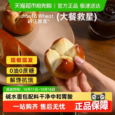 碱法原味代餐碱水面包