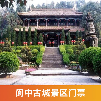 [阆中古城-阆中古城联票（一票通）]四川 南充 阆中古城门票 一票通