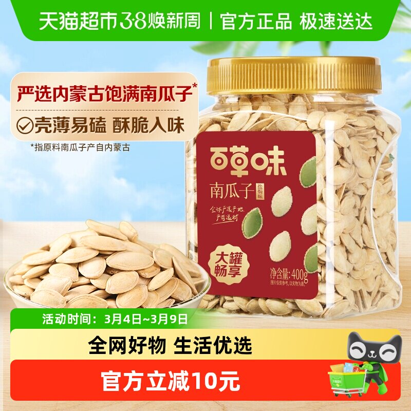 百草味南瓜子盐焗味400g罐装新货南瓜籽炒货坚果干果休闲零食小吃 - 天猫超市出品