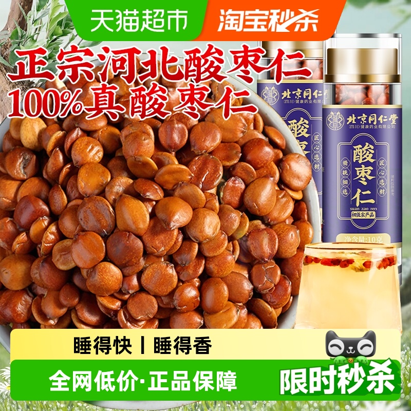 北京同仁堂正宗酸枣仁安神茶