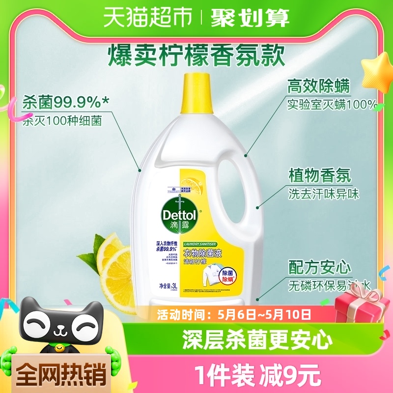 滴露柠檬香味杀菌衣物除菌液3L×1瓶