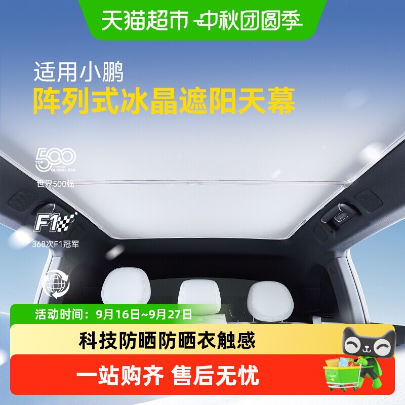 固特异小鹏防晒隔热天窗遮阳帘图片