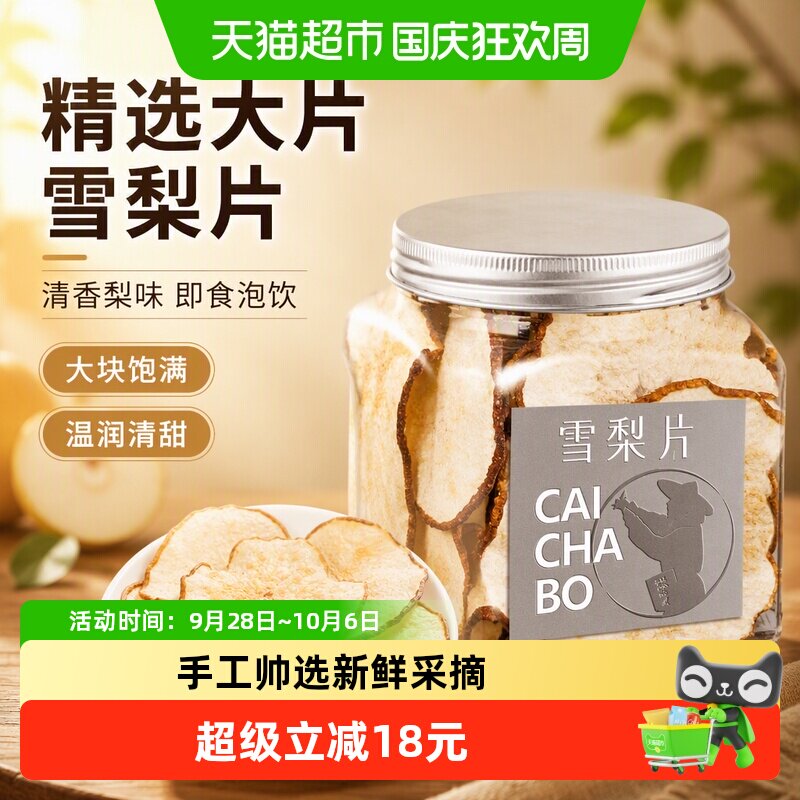 采茶伯花果茶雪梨片精选大片雪梨即食泡水果干煲汤膏养生茶叶罐装