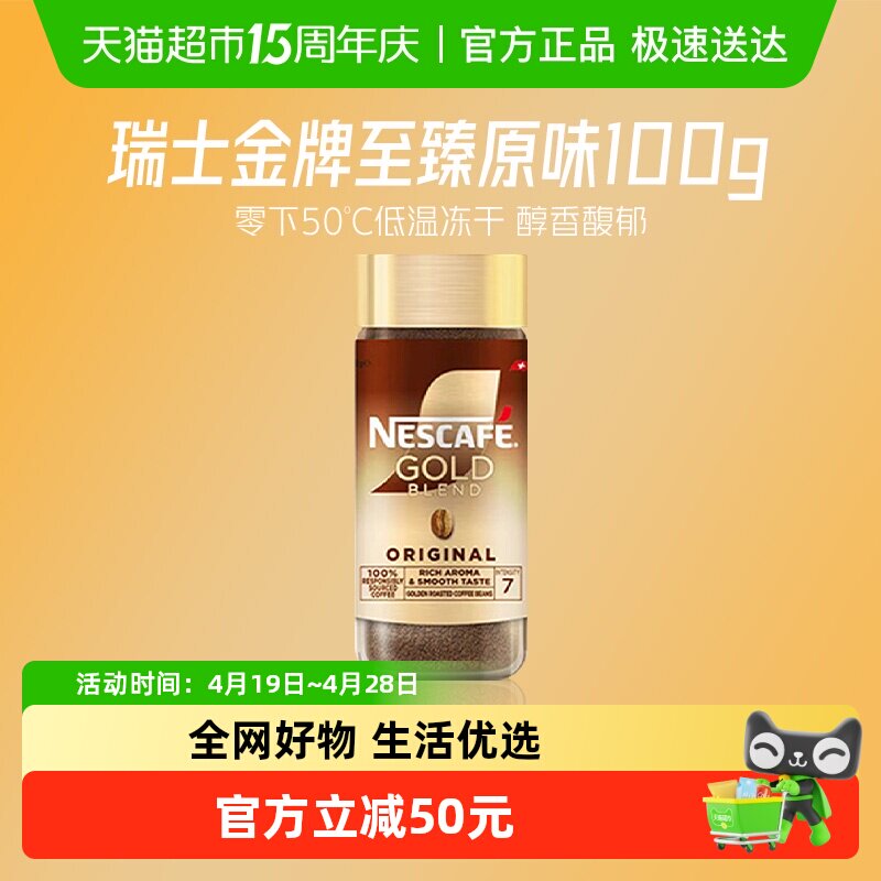 雀巢金牌瑞士进口冻干黑咖啡至臻原味100g*1瓶提神醒脑