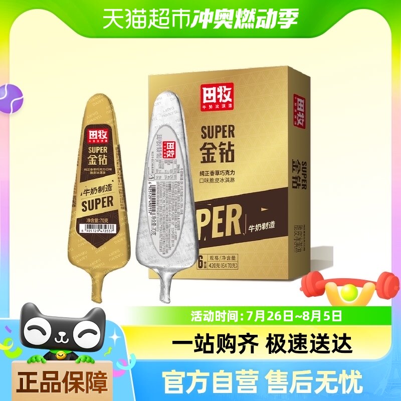 田牧鲜奶冰淇淋16支巧克力脆皮雪糕银钻牛奶冰棍网红金钻冰激凌