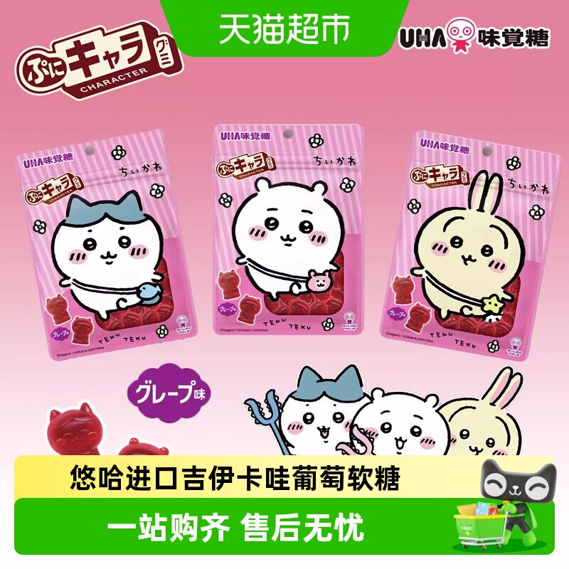 UHA悠哈日本进口吉伊卡哇51g*1袋装软糖葡萄味