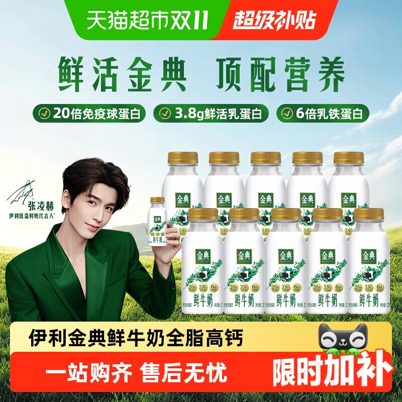 【下拉详情页领优惠】伊利金典鲜牛奶全脂高钙巴氏杀菌新鲜牛奶