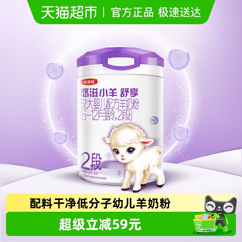 伊利金领冠悠滋小羊舒享2段700g6-12个月婴幼儿羊奶粉