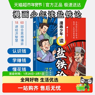 漫画少年读盐铁论 给孩子的财商培养启蒙书金融经济学中华国学