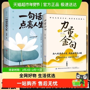 力量金句受益一生的经典 一句顶万句 名人名言一句话点亮人生正版