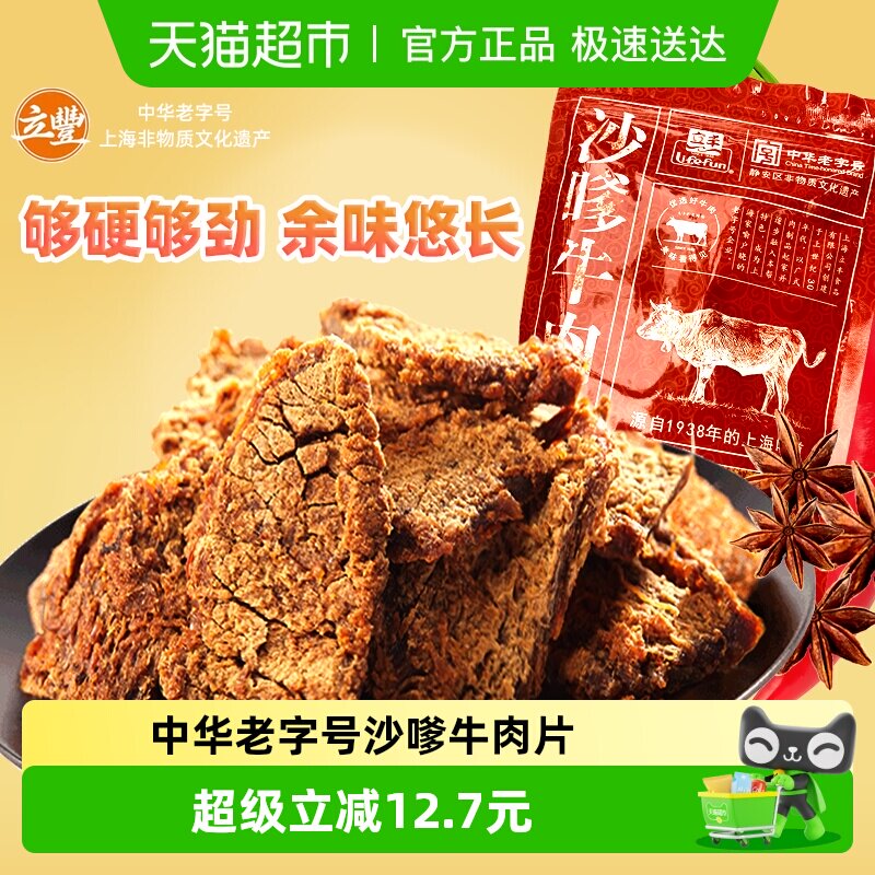 立丰沙嗲牛肉片130g袋上海立丰食品老字号沙嗲牛肉干1袋