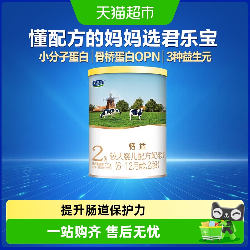 【新客试喝】君乐宝恬适较大婴儿配方牛奶粉适用6-12月2段