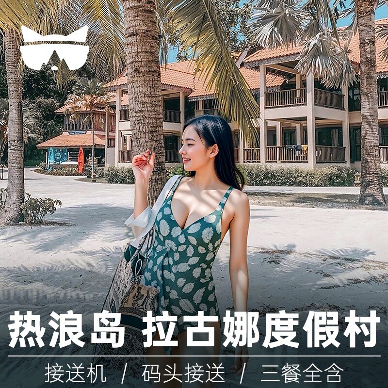懒猫旅行 马来西亚 拉古娜热浪岛度假村LAGUNA REDANG 3天2晚套餐