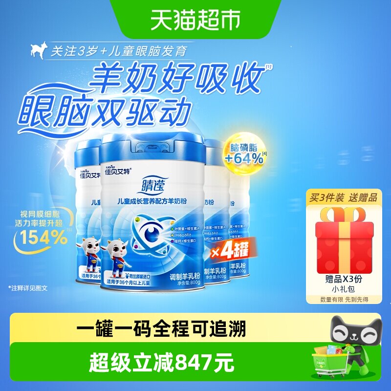 佳贝艾特荷兰进口睛滢儿童成长配方羊奶粉叶黄素亮晶晶800g*4罐