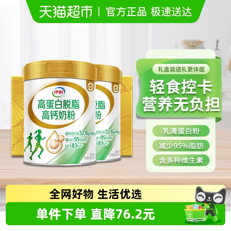 伊利高蛋白脱脂高钙奶粉中老年成人女士营养健身低脂牛奶礼盒装