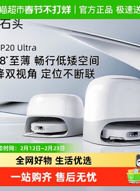 石头P20Ultra/Pro/Plus扫地机器人扫地拖地一体机自动清洗扫地机