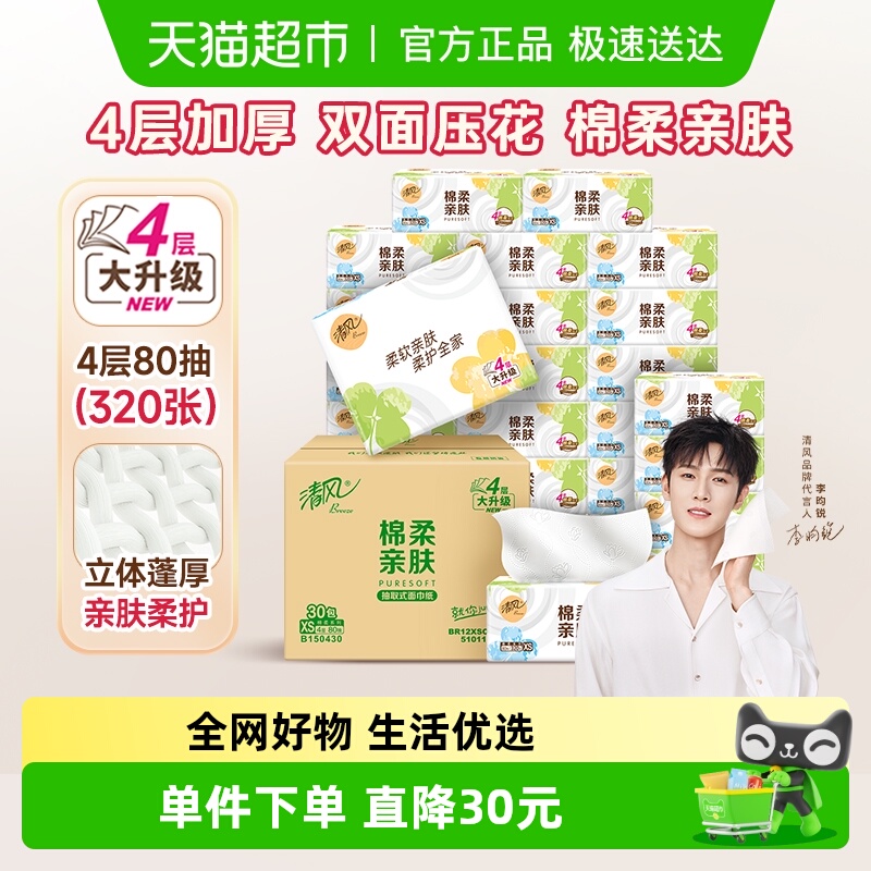清风抽纸4层80抽30包