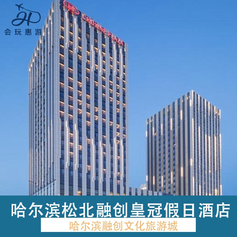 哈尔滨松北融创皇冠假日酒店1晚+早餐+热雪奇迹滑雪