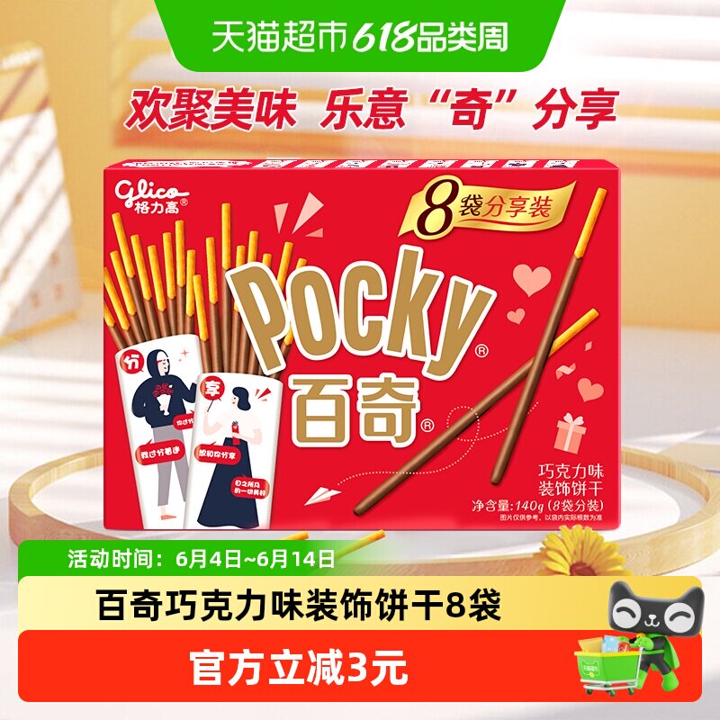 格力高百奇巧克力味分享装浓郁