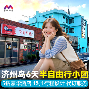 5钻免签纯玩小团|韩国旅游济州岛6天5晚半自由旅行跟团游南怡岛